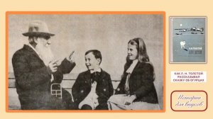 КАК Л. Н. ТОЛСТОЙ РАССКАЗЫВАЛ СКАЗКУ ОБ ОГУРЦАХ. А. Сергиенко