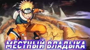 Наруто Гений Который Прошел Через Ад. Альтернативный сюжет. Все части