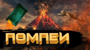 Помпеи [История по Чёрному]