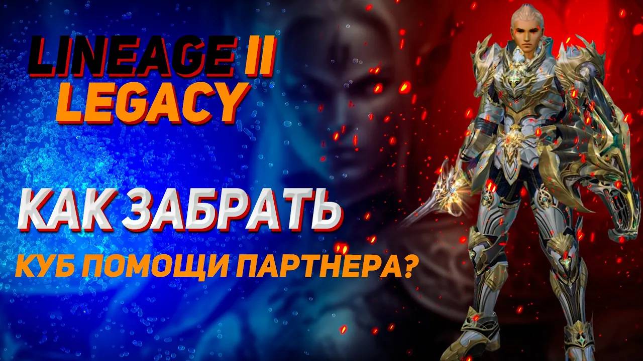 Как забрать Куб Помощи Партнера в Lineage 2 Legacy смотреть онлайн