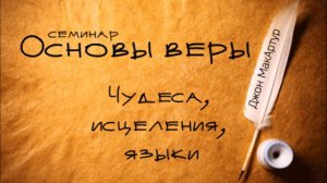 Основы веры _ Джон МакАртур _ Чудеса исцеления языки