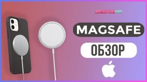 Вся Правда О Беспроводной Зарядке Apple MagSafe!!!