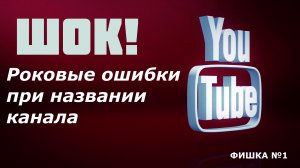 Как лучше назвать свой канал на youtube | Как Придумать Ник.