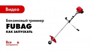 Как запускать бензиновый триммер?