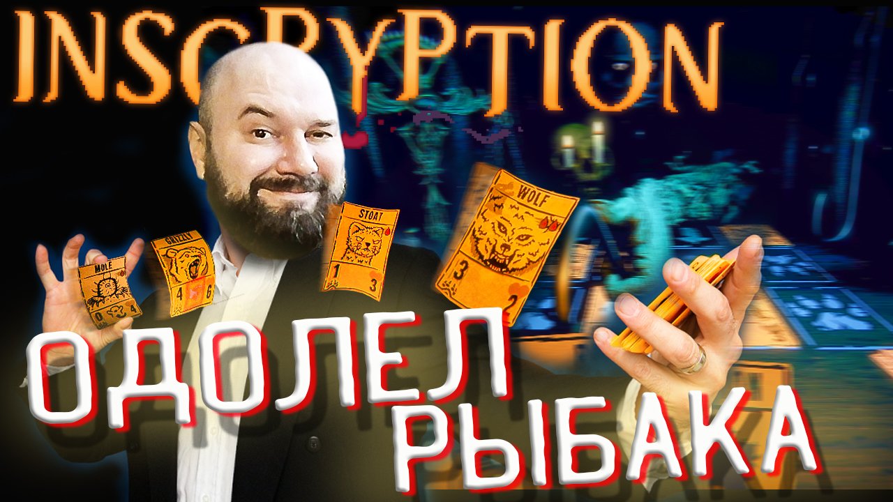 ? ПОБЕДИЛИ РЫБАКА. ИНТРИГИ В КОЛОДЕ! Inscryption ПОЛНОЕ ПРОХОЖДЕНИЕ #3