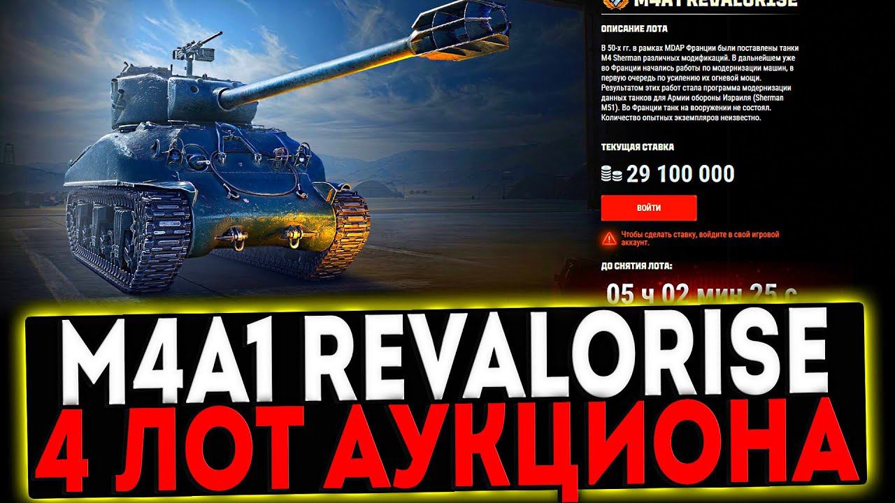✅ M4A1 Revalorise - 4 ЛОТ АУКЦИОНА И РОЗЫГРЫШ ГОЛДЫ! СТРИМ МИР ТАНКОВ смотреть онлайн