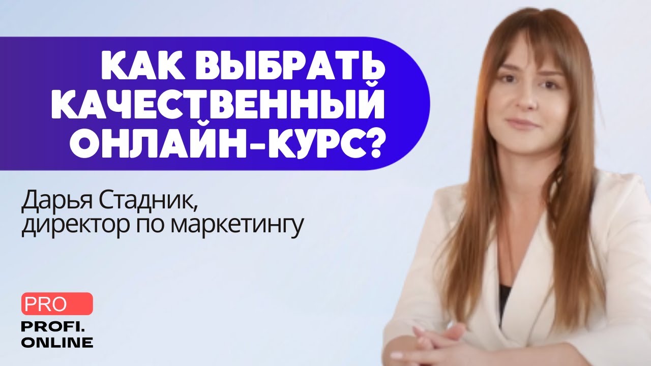 Как найти хорошую онлайн-школу? | Дарья Стадник