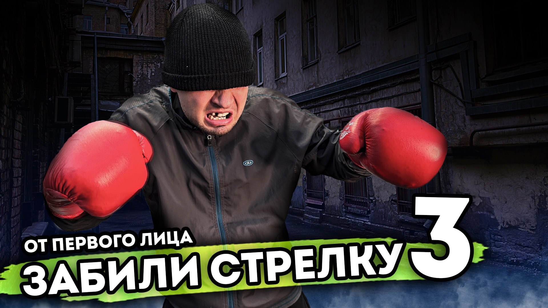 От первого лица: МНЕ ЗАБИЛИ СТРЕЛКУ. Серия 3 смотреть онлайн