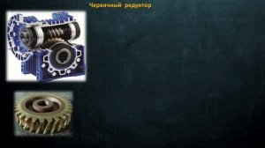 Редуктор. Устройство. Конструкция. Виды и типы редукторов