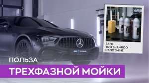Как правильно мыть автомобиль? | Трехфазная детейлинг мойка | Smart Open
