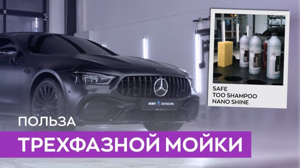 Как правильно мыть автомобиль? | Трехфазная детейлинг мойка | Smart Open