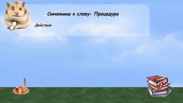 Синонимы к слову процедура в видеословаре русских синонимов онлайн смотреть онлайн