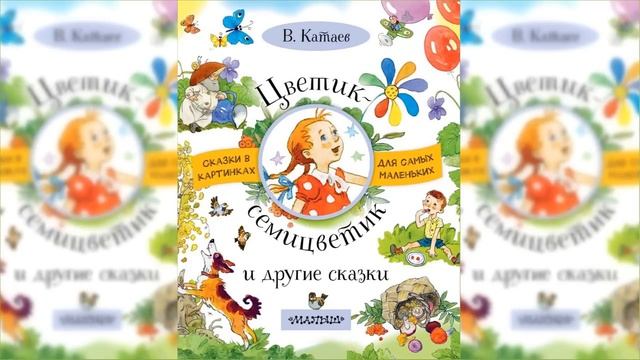 Цветик-семицветик / Сказка / Аудиосказка смотреть онлайн