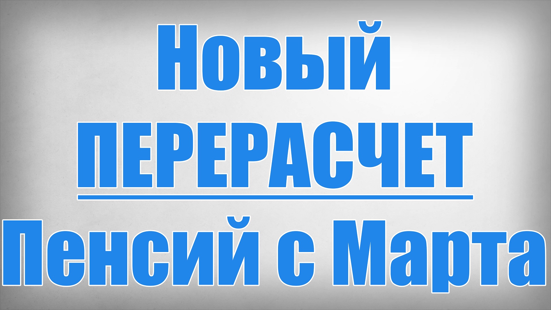 Новый ПЕРЕРАСЧЕТ Пенсий с Марта! смотреть онлайн