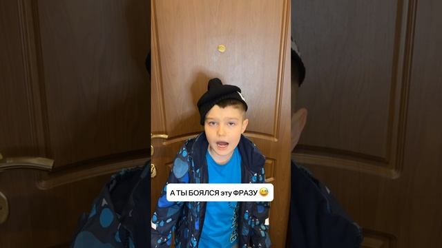 А ты в детстве боялся этой фразы ? смотреть онлайн