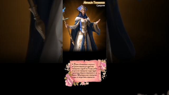 Матильда Тосканская. Обзор героя августа. Игра MythWars Puzzles смотреть онлайн
