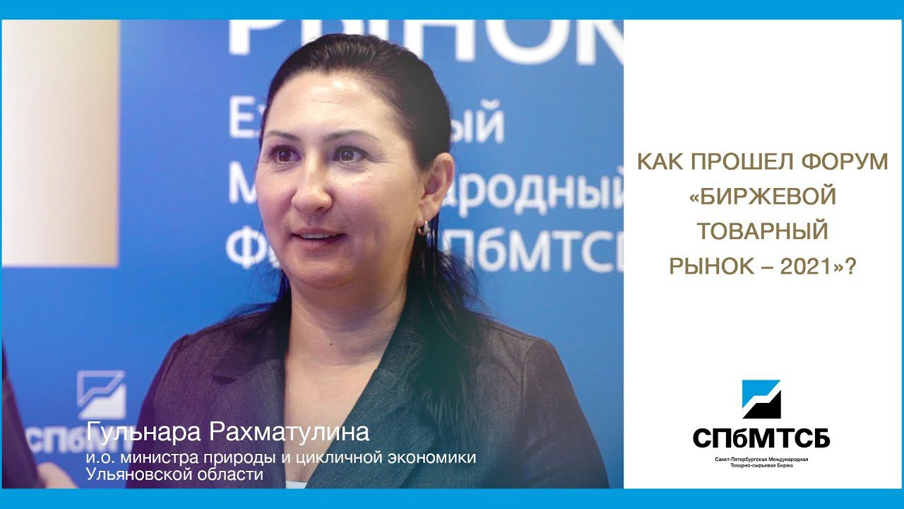 Гульнара Рахматулина: Как прошел Форум БТР-2021? смотреть онлайн