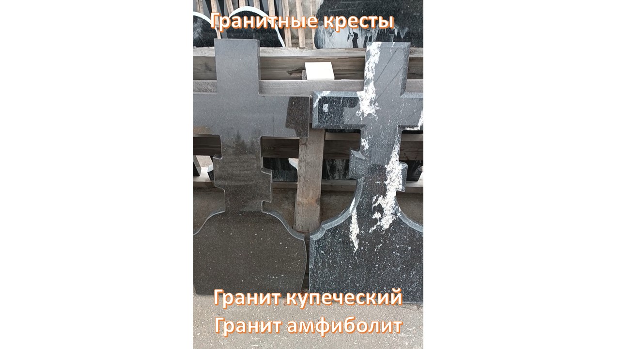 Гранитные кресты. Скидка 20%. Купеческий гранит и гранит Амфиболит.
