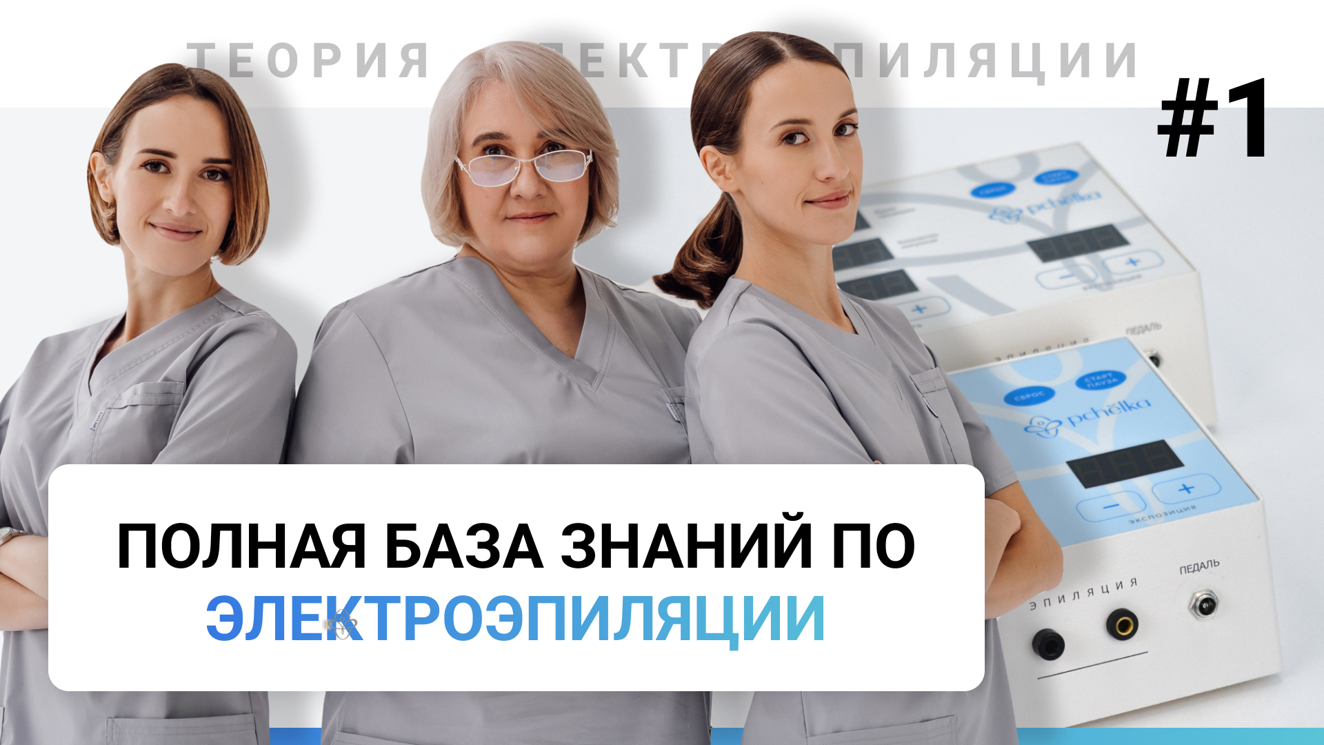 Урок №1. Обучение электроэпиляции в свободном доступе. 80+ уроков! Электроэпиляция обучение смотреть онлайн