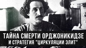Тайна смерти Орджоникидзе и "стратегия циркуляции элит". Фёдор Раззаков