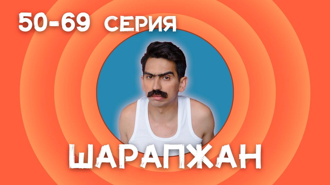 Шарапжан 50 - 69 серия смотреть онлайн