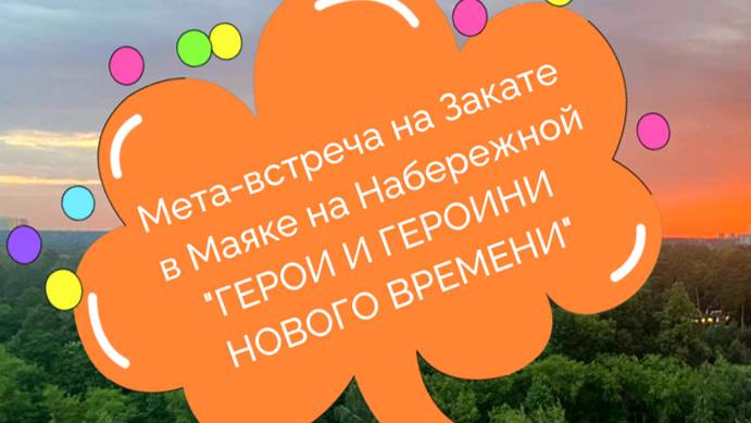 Герои и Героини нового времени. Мета-встреча в Маяке на Набережной.