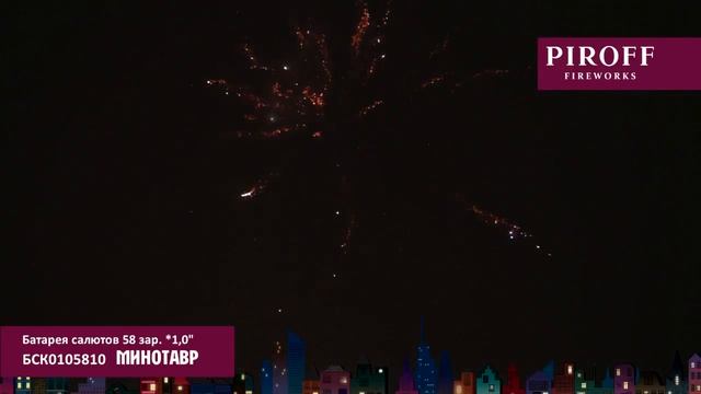 Батарея салютов Piroff, 1"-58 залпов, Минотавр, БСК0105810 смотреть онлайн