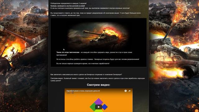 НОВОЕ КИДАЛОВО В WoT - БИНАРНЫЕ ОПЦИОНЫ [ World of Tanks ] смотреть онлайн