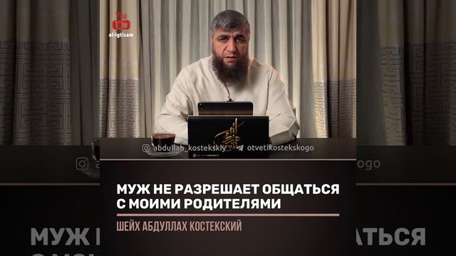 муж не разрешает общаться с моими родителями смотреть онлайн