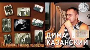 Дима Казанский – По рублю и в школу не пойдем.mp4