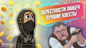 Топовые квесты для новичка в Окрестностях Любеч | Stay Out | Stalker Online | EU1