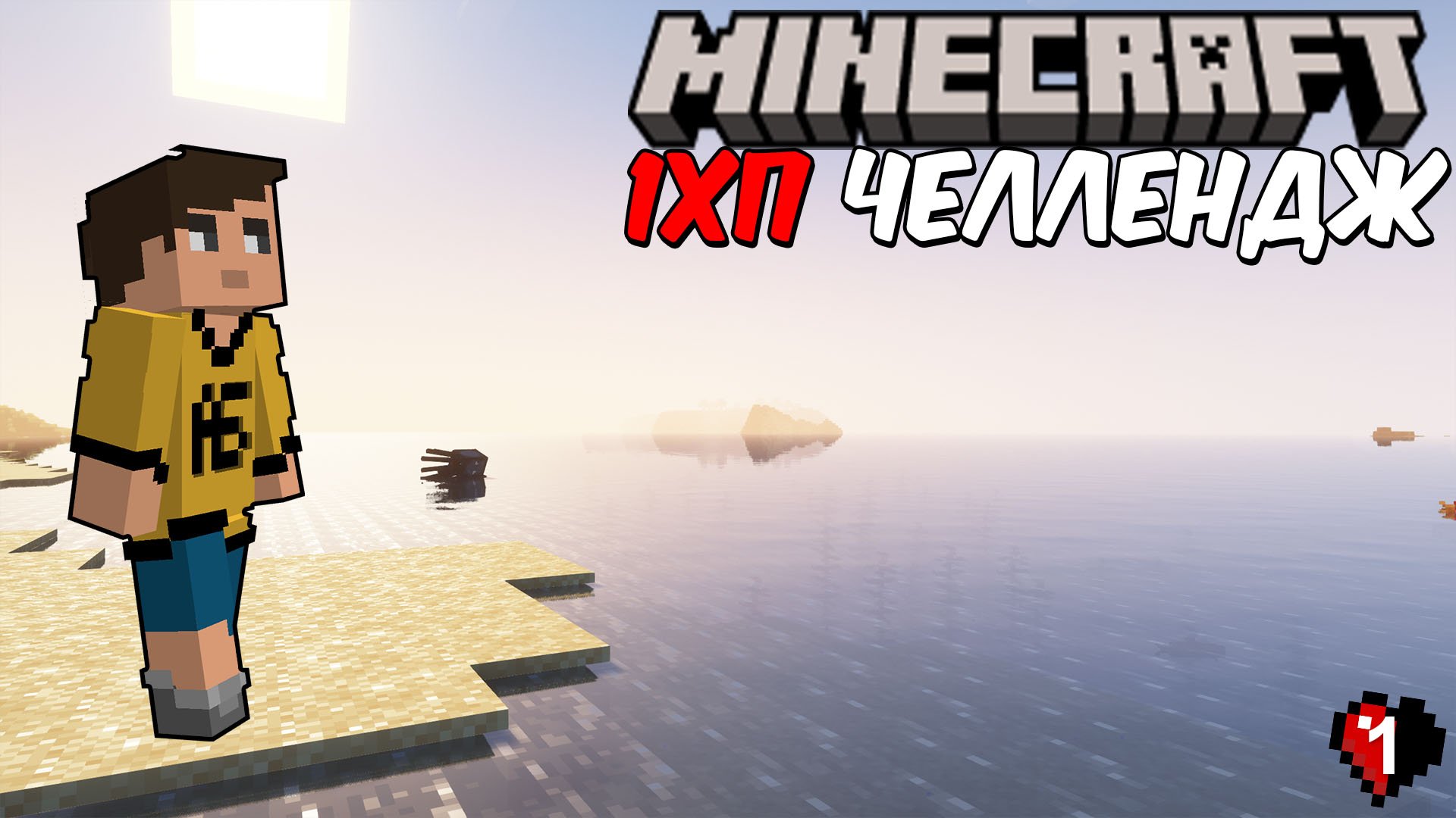 ИДЕАЛЬНЫЙ СТАРТ! | 1ХП Челлендж | Выживание в майнкрафт с 1ХП | Скульк | Sculk