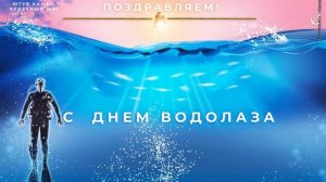 День водолаза в России 2022 ,Поздравление с днем водолаза!
