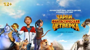 Чарли и фантастическая четверка 12+