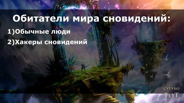 Хакеры сновидений смотреть онлайн
