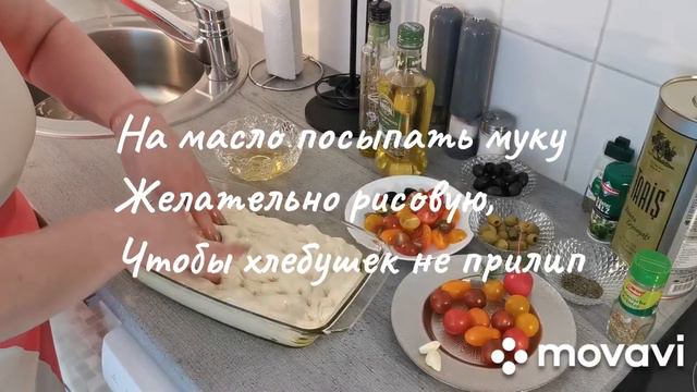 Итальянский хлебушек Фокаччо🍞🥖🧄🧄🌶️🥑🧂 смотреть онлайн