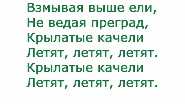 Крылатые качели.Песьня. смотреть онлайн