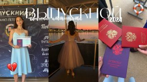 ВЫПУСКНОЙ| вручения аттестата| влог