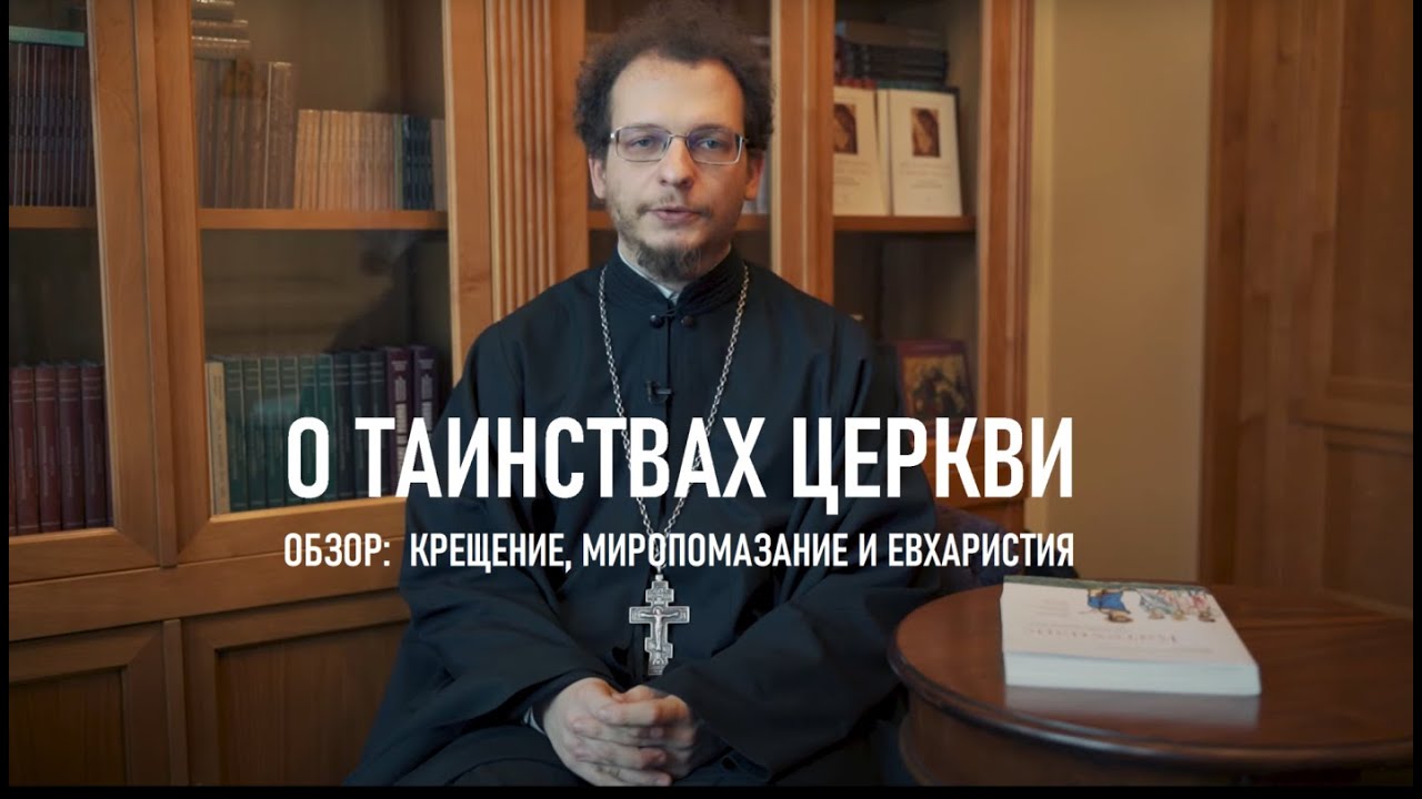 О Таинствах Церкви. Обзор. Первая часть смотреть онлайн