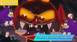 Cuphead - #26 ➤ Битва с Дьяволом ➤ Жутко Весело ➤ Совместное прохождение игры Капхед ➤ Капхет