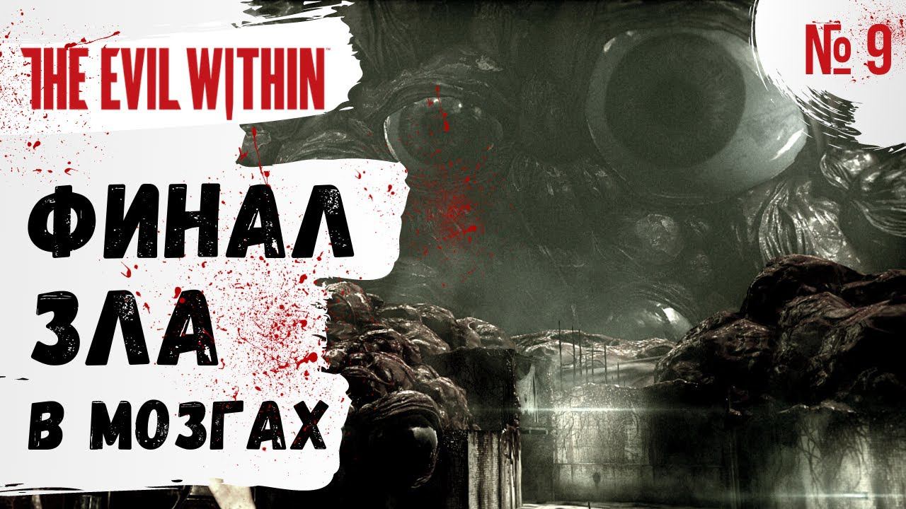 ПРОХОЖДЕНИЕ The Evil Within ➤ Часть 9 ➤ Прохождение На Русском ➤ PS4 смотреть онлайн