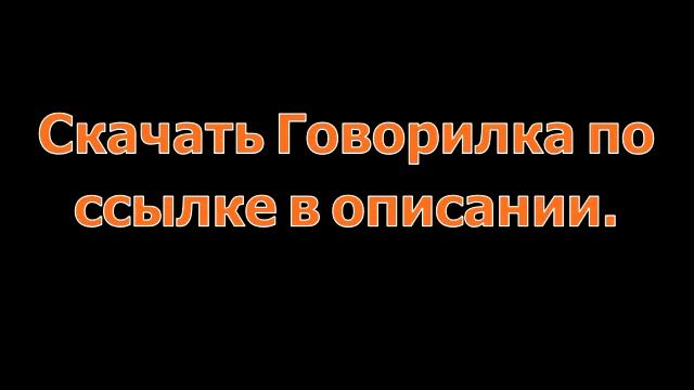 Скачать Говорилка смотреть онлайн