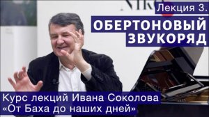 Лекция 3. Обертоновый звукоряд и история музыки. | Композитор Иван Соколов о музыке.