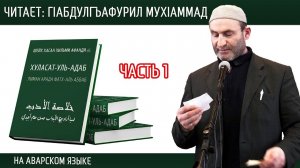 Хуласатуль Адаб. часть-1. Читает: ГIабдулгъафурил МухIаммад исламияб канал
