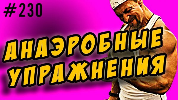 анаэробные упражнения для жиросжигания