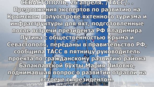 Предложения экспертов по развитию яхтинга в Крыму переданы в правительство РФ смотреть онлайн