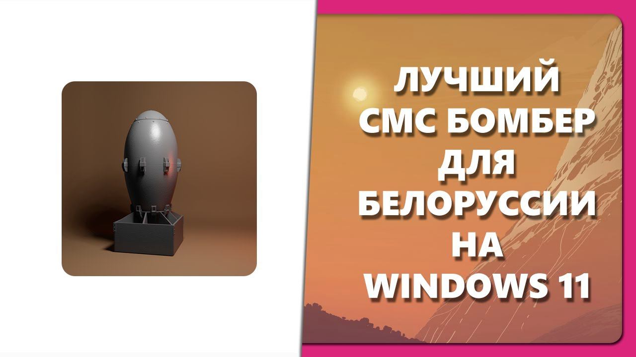 ЛУЧШИЙ СМС БОМБЕР ДЛЯ БЕЛОРУССИИ НА WINDOWS 11 смотреть онлайн
