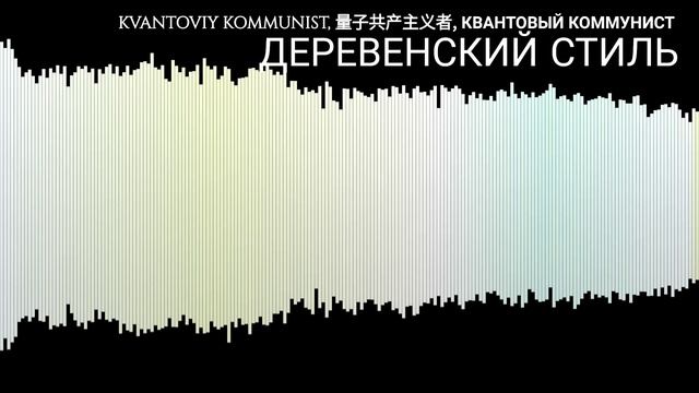 KVANTOVIY KOMMUNIST, 量子共产主义者, КВАНТОВЫЙ КОММУНИСТ - ДЕРЕВЕНСКИЙ СТИЛЬ