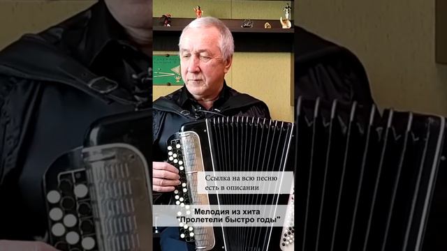 Душевная мелодия на баяне. Из хита Пролетели быстро годы смотреть онлайн