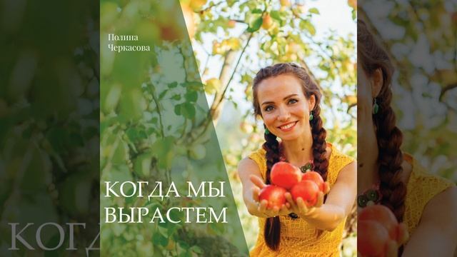 Когда мы вырастем смотреть онлайн
